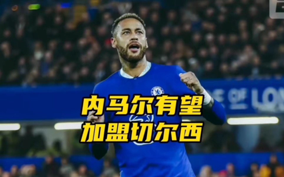内马尔新星夺冠表现突出，切尔西前途光明！的简单介绍-爱游戏
